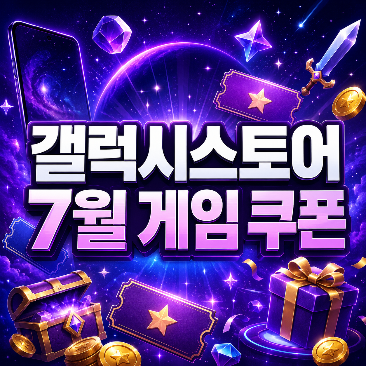 갤럭시스토어 7월 게임 쿠폰 받는 법, 1만원·10% 할인 조건과 대상 게임 정리 1 갤럭시스토어 7월 게임 쿠폰