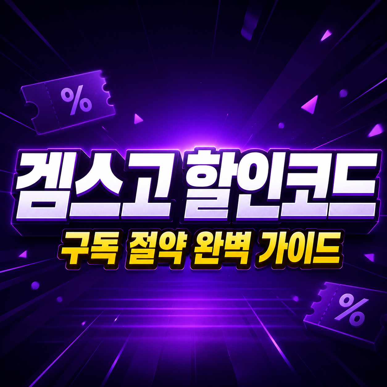 겜스고 할인코드 LEPFC 완벽 가이드: 넷플릭스·유튜브 프리미엄·챗GPT 구독료 절약 (2026년 7월) 1 겜스고 할인코드 구독 절약 완벽 가이드