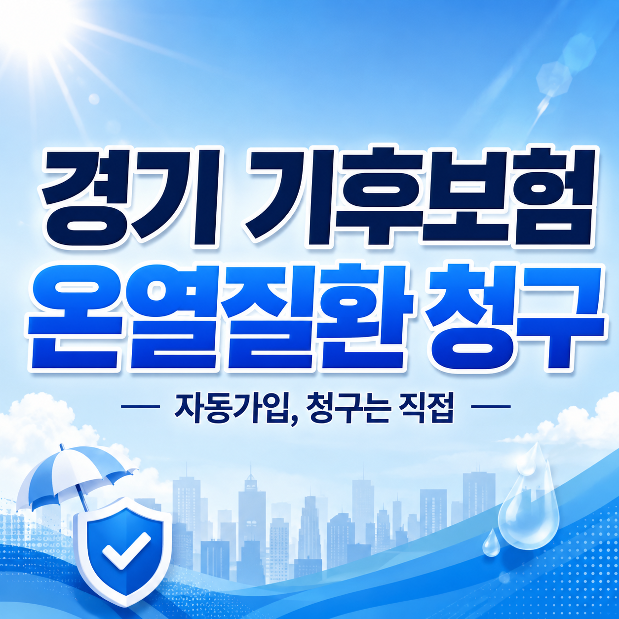 경기 기후보험 온열질환 청구, 15만 원 그냥 흘려보내지 마세요 (2026 완전정리) 4 경기 기후보험 온열질환 청구