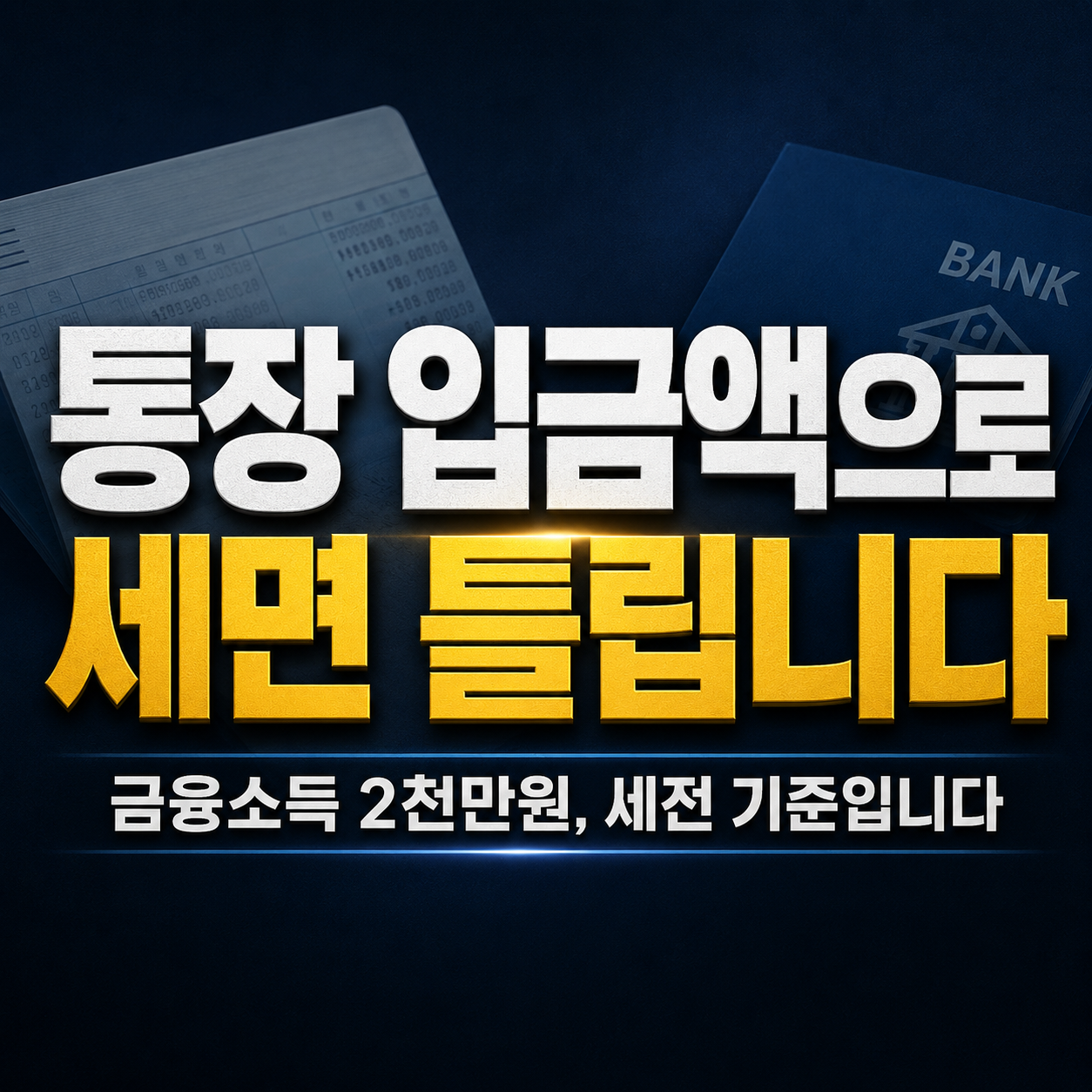 금융소득 2천만원, 세금보다 건강보험이 먼저입니다 (지역가입자 1천만원 함정) 6 금융소득 종합과세 건강보험 세금