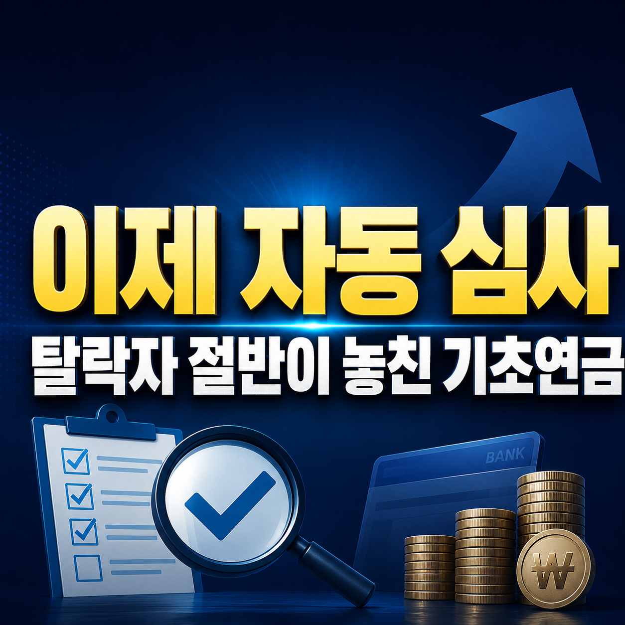 기초연금 탈락 후 재신청 안 해도 되는 사람 vs 지금 신청해야 하는 사람 (2026 간주신청) 3 기초연금 자도심사