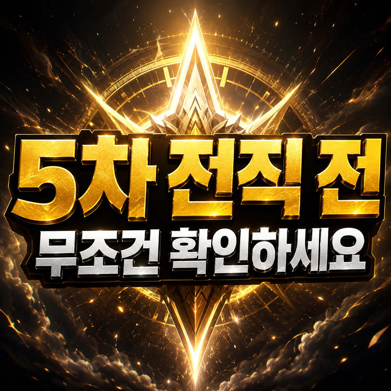 나이트 크로우 5차 전직 총정리|전 클래스 스킬 변화표·특급 전직의 서 재료 계산기 1 나이트 크로우 5차 전직