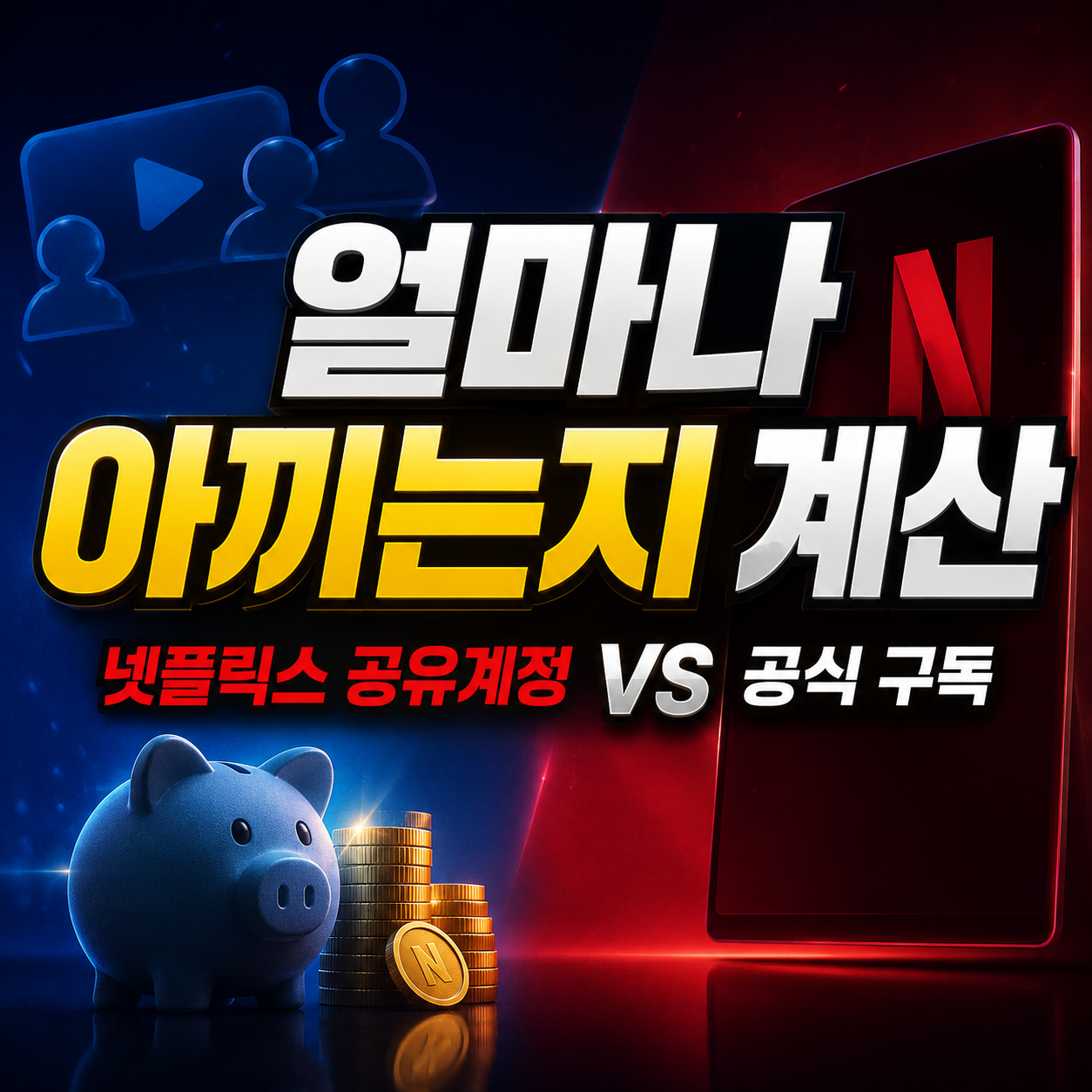 넷플릭스 공유계정, 동궁 보기 전 확인할 3가지 (기기제한·TV인증·4K) 2 넷플릭스 겜스고 할인 쿠폰 코드