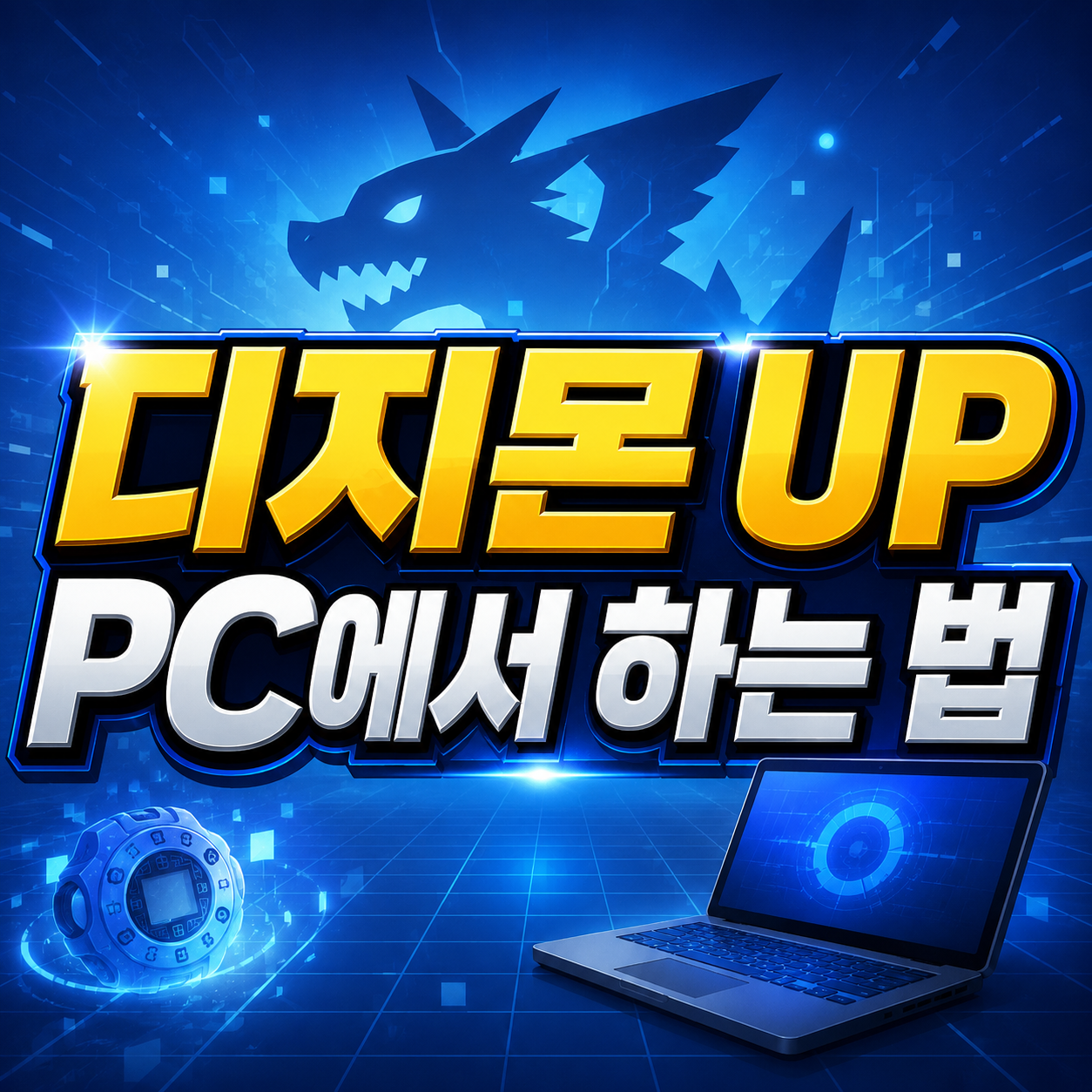 디지몬 UP 컴퓨터 PC로 하는 법, 앱플레이어 최적화 설정과 초반 육성 팁 정리 1 디지몬 UP PC에서 하는 법