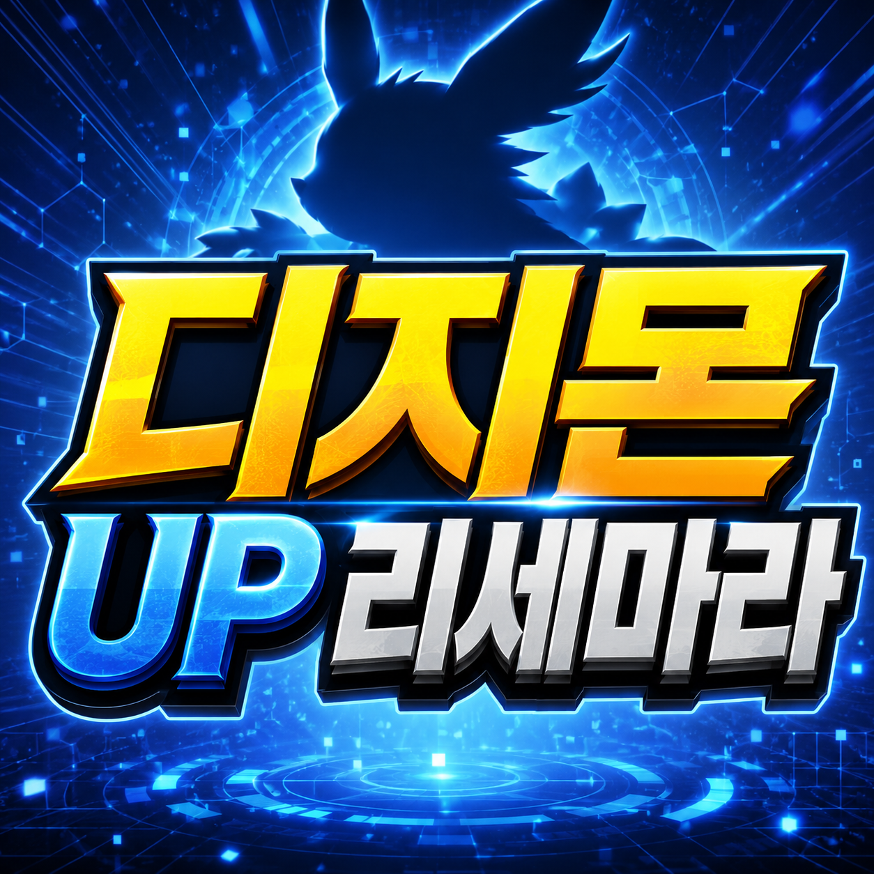 디지몬 UP 리세마라 방법 총정리 (워그레이몬 SP 확률·손절 기준과 계정 연동 방법) 4 디지몬 UP 리세마라