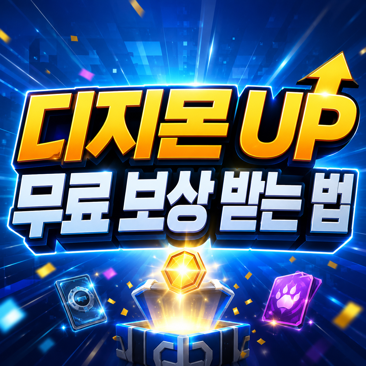 디지몬 UP 웹스토어 이용 방법 (반다이남코 ID 연동·무료 보상·결제 주의사항) 2 디지몬 UP 무료 보상 받는 법