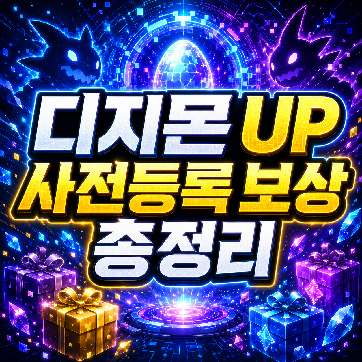 디지몬 UP 사전등록 보상 완벽 정리 – 겟코몬·워매몬·아구몬 받는 법과 주의사항 1 디지몬 UP 사전등록 보상 총정리