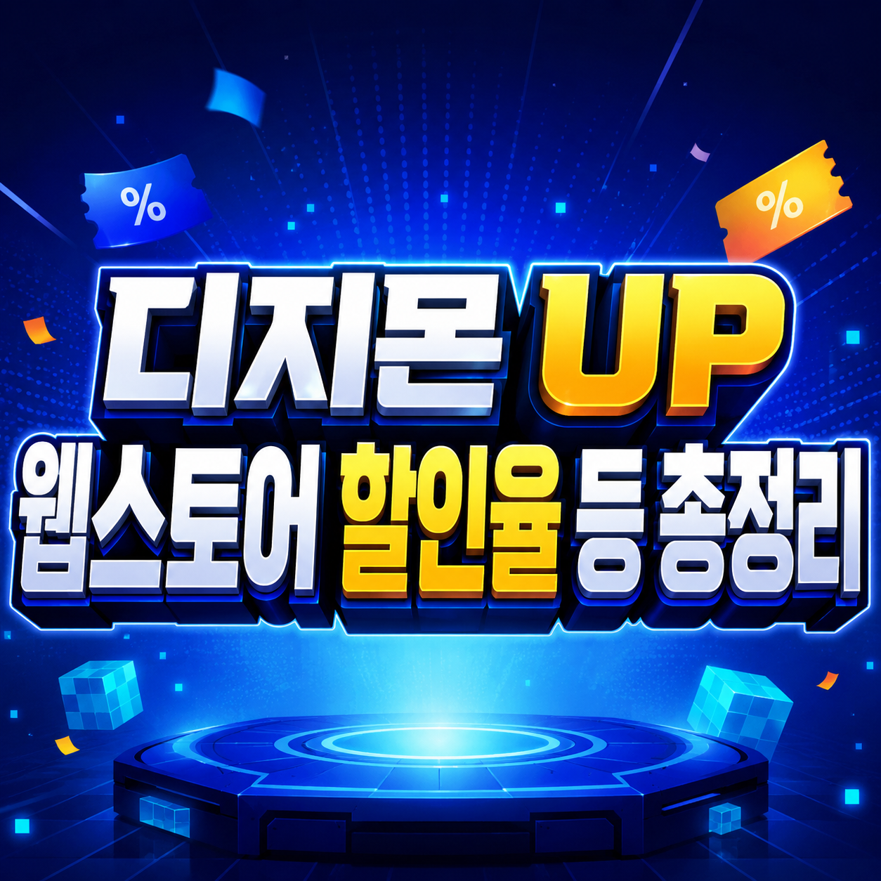 디지몬 UP 웹스토어, 뭐부터 사야 할까? 무료·출시 특가·한정 상품 단가 비교 2 디지몬 UP 웹스토어 가격 총정리