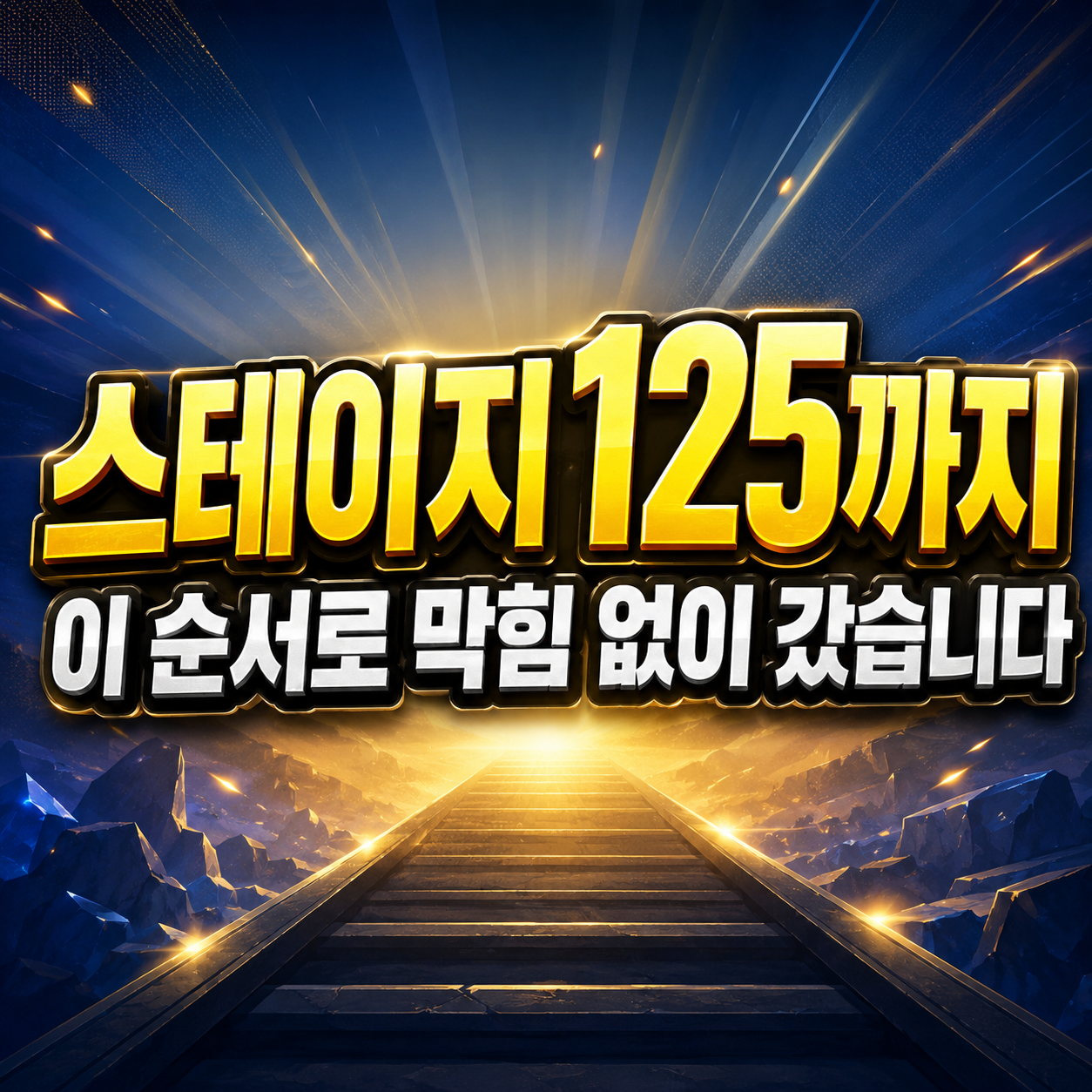 디지몬 UP 초반 공략, 스테이지 125까지 제가 실제로 막혔던 지점과 해결법 4 디지몬 UP 초반 공략