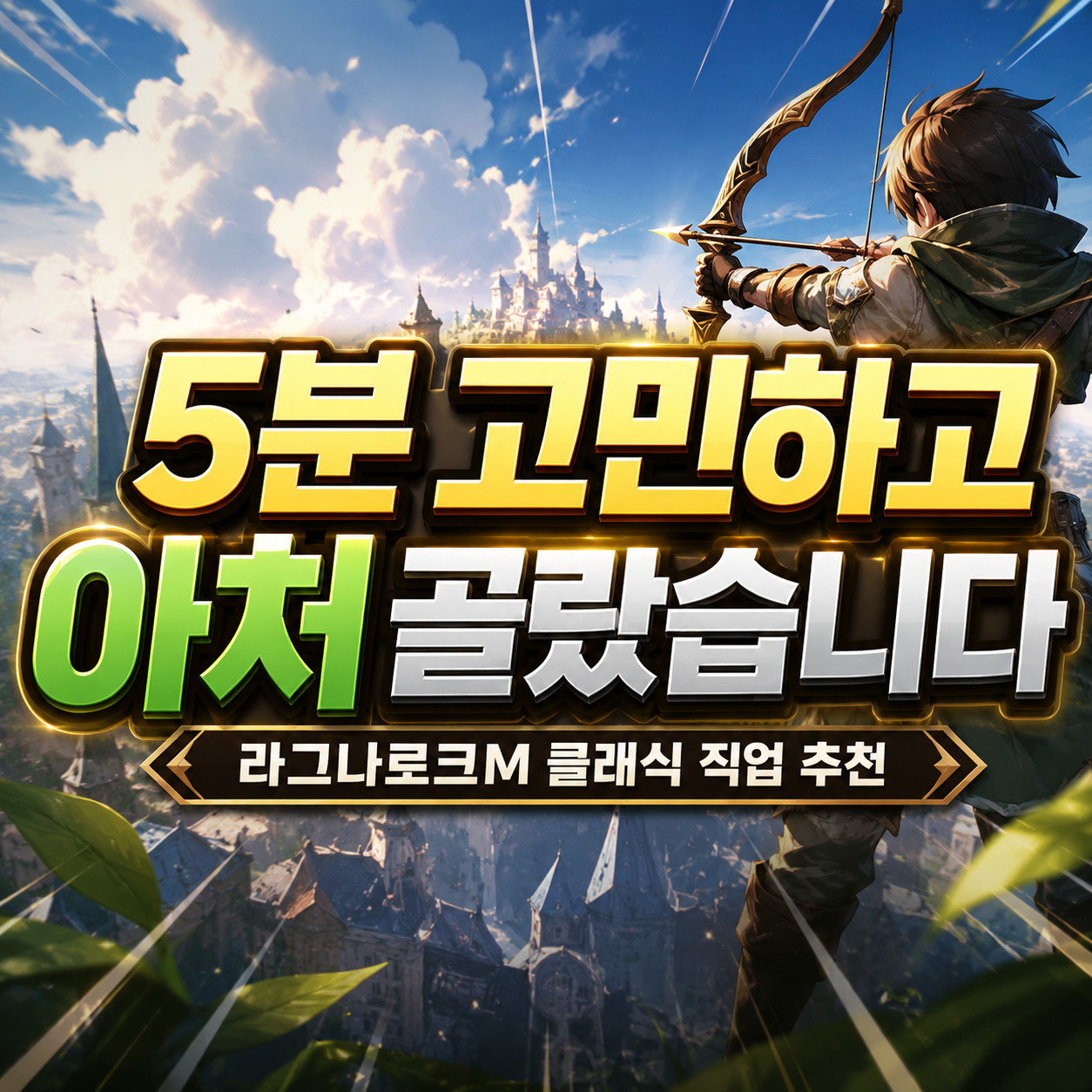 라그나로크M 클래식 직업 추천 (티어표보다 이것부터 정하세요) 7 라그나로크M 클래식 직업 추천