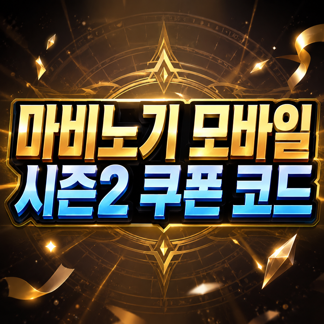 마비노기 모바일 시즌2 쿠폰 코드