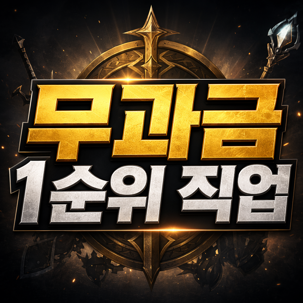 무과금 1순위 직업