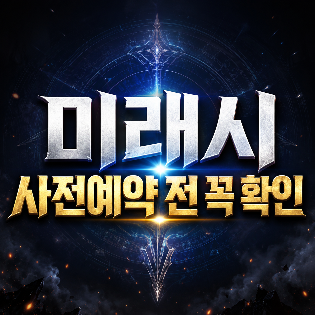 미래시 보이지 않는 미래 사전예약 방법, 출시일·보상·PC버전 전 확인할 점 1 미래시 사전예약 전 꼭 확인