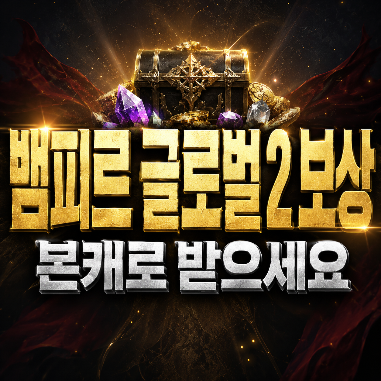 뱀피르 글로벌2 보상
