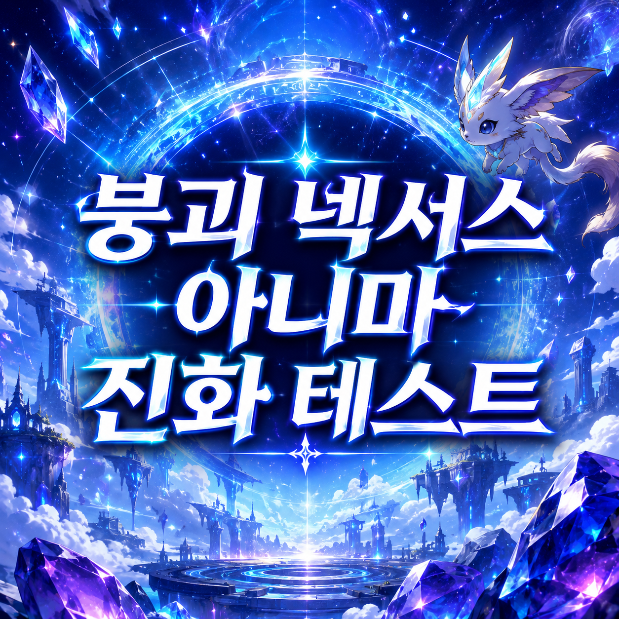 붕괴 넥서스 아니마 진화 테스트 신청 방법|모집 마감 시간·사전예약·당첨 확인 1 붕괴 넥서스 아니마 진화 테스트