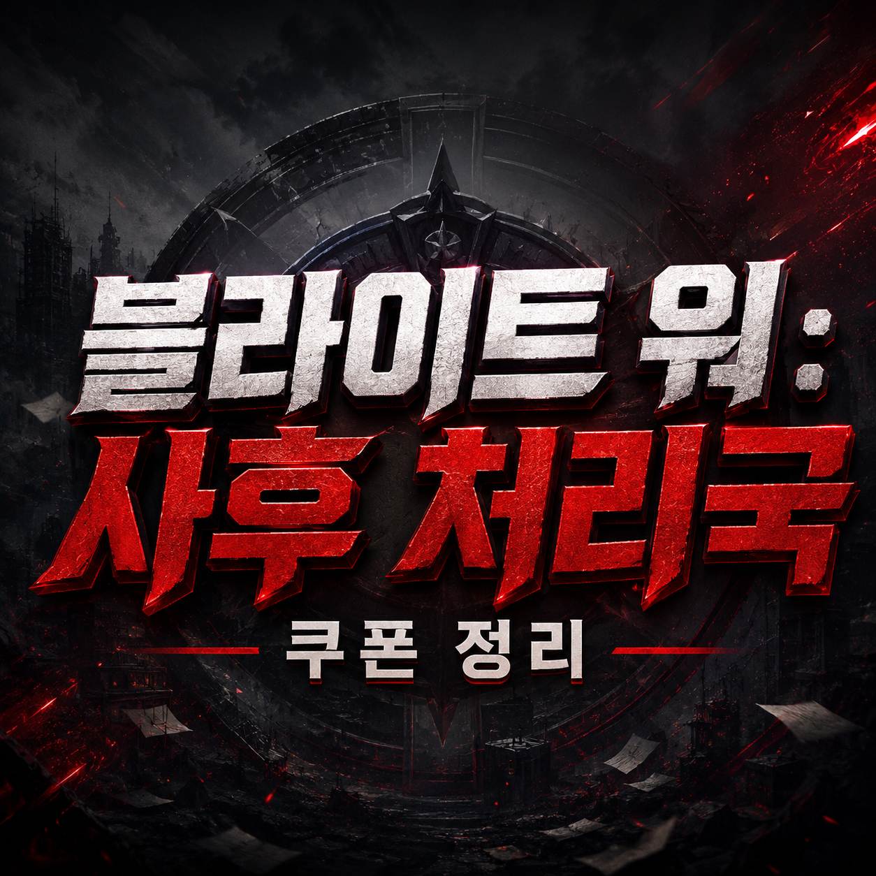 블라이트 워 사후 처리국 쿠폰 총정리 - 입력 방법·오류 해결·초반 재화 전략 4 블라이트 워 사후 처리국 쿠폰