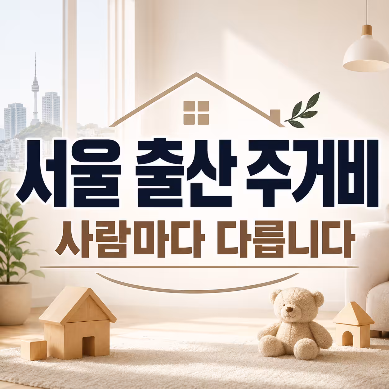 서울 출산 주거비