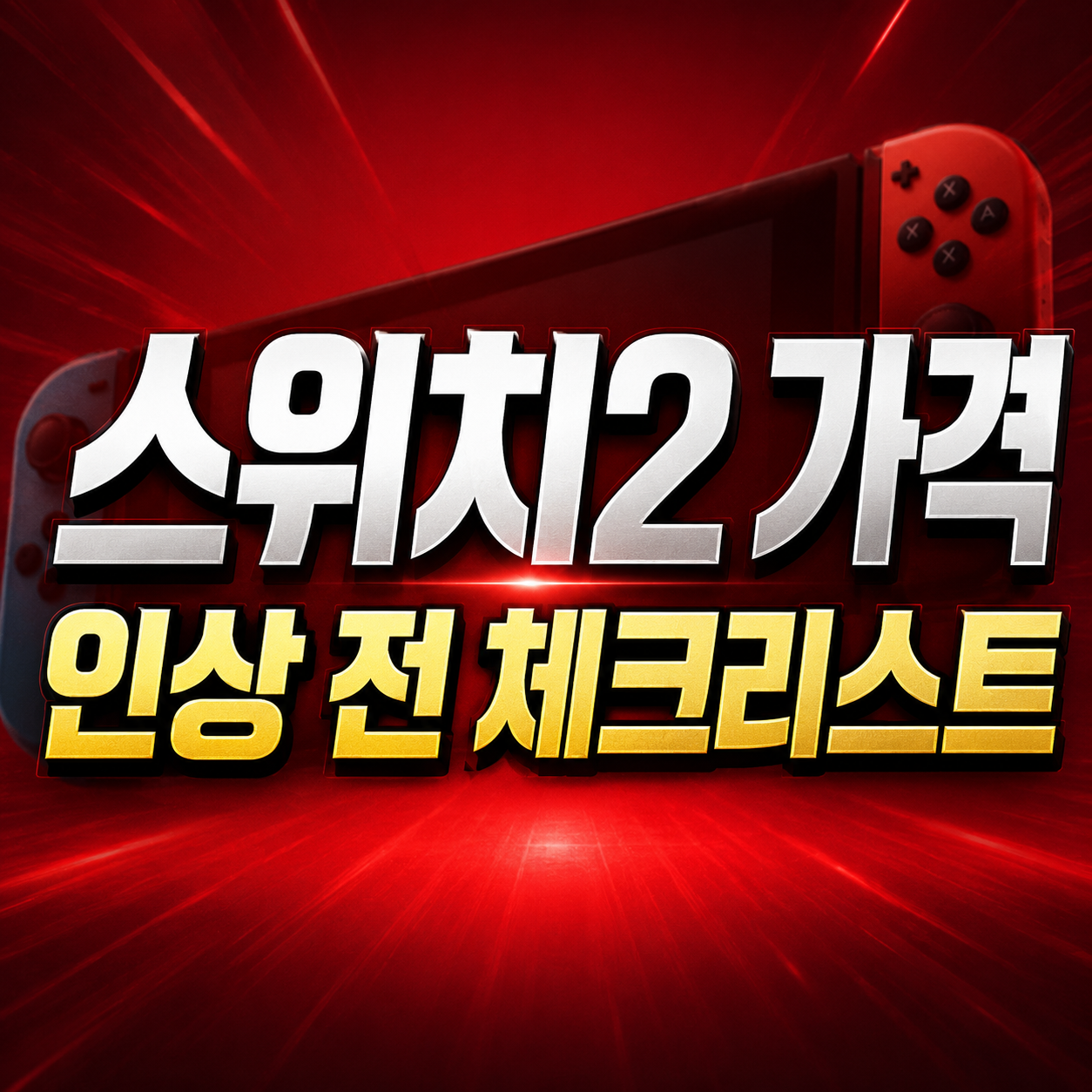 닌텐도 스위치2 가격 인상 9월, 지금 사야 할 사람과 기다려도 되는 사람 3 스위치2 가격 인상