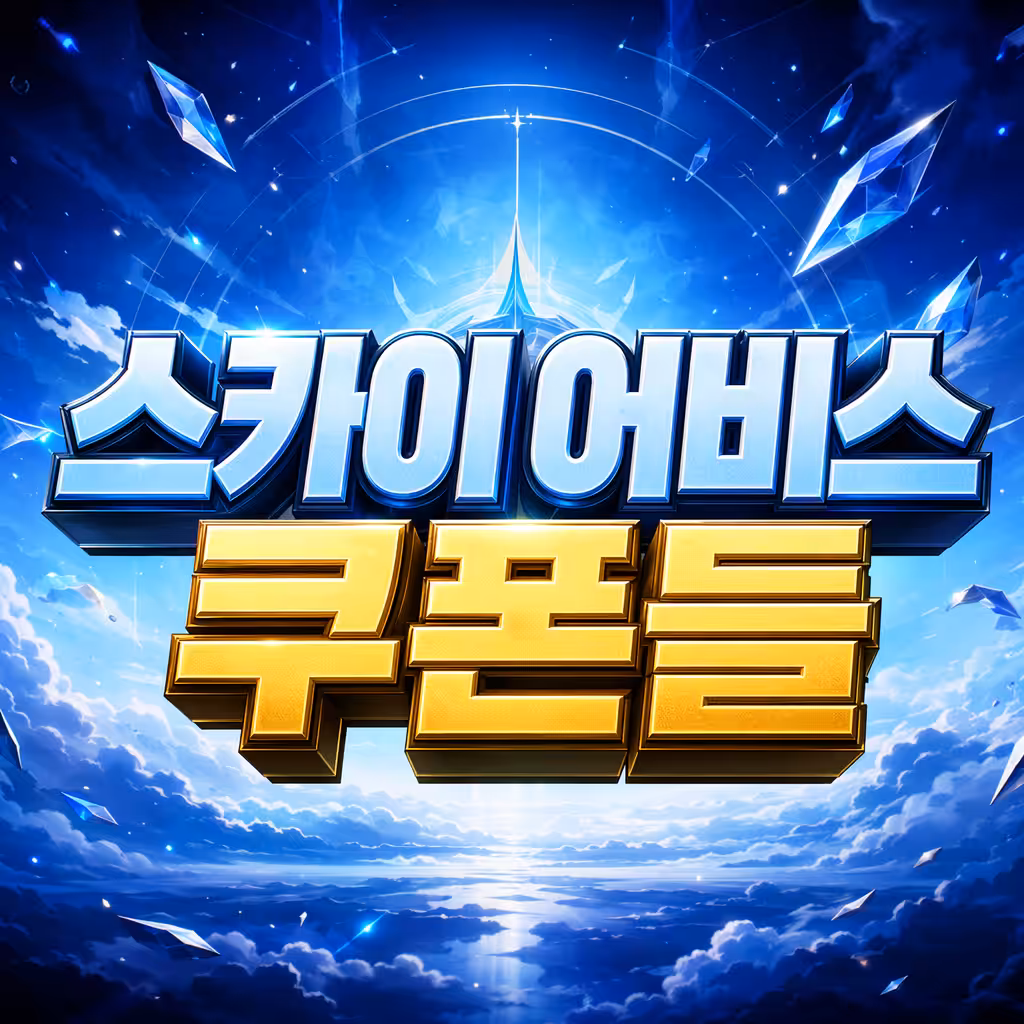 스카이 어비스 쿠폰