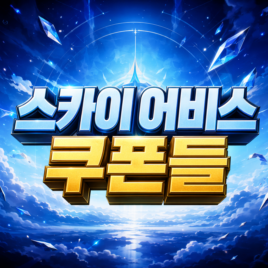 스카이 어비스 쿠폰 코드 복사부터 초반 성장 공략까지, 신규 유저 필독 정리 1 스카이 어비스 쿠폰