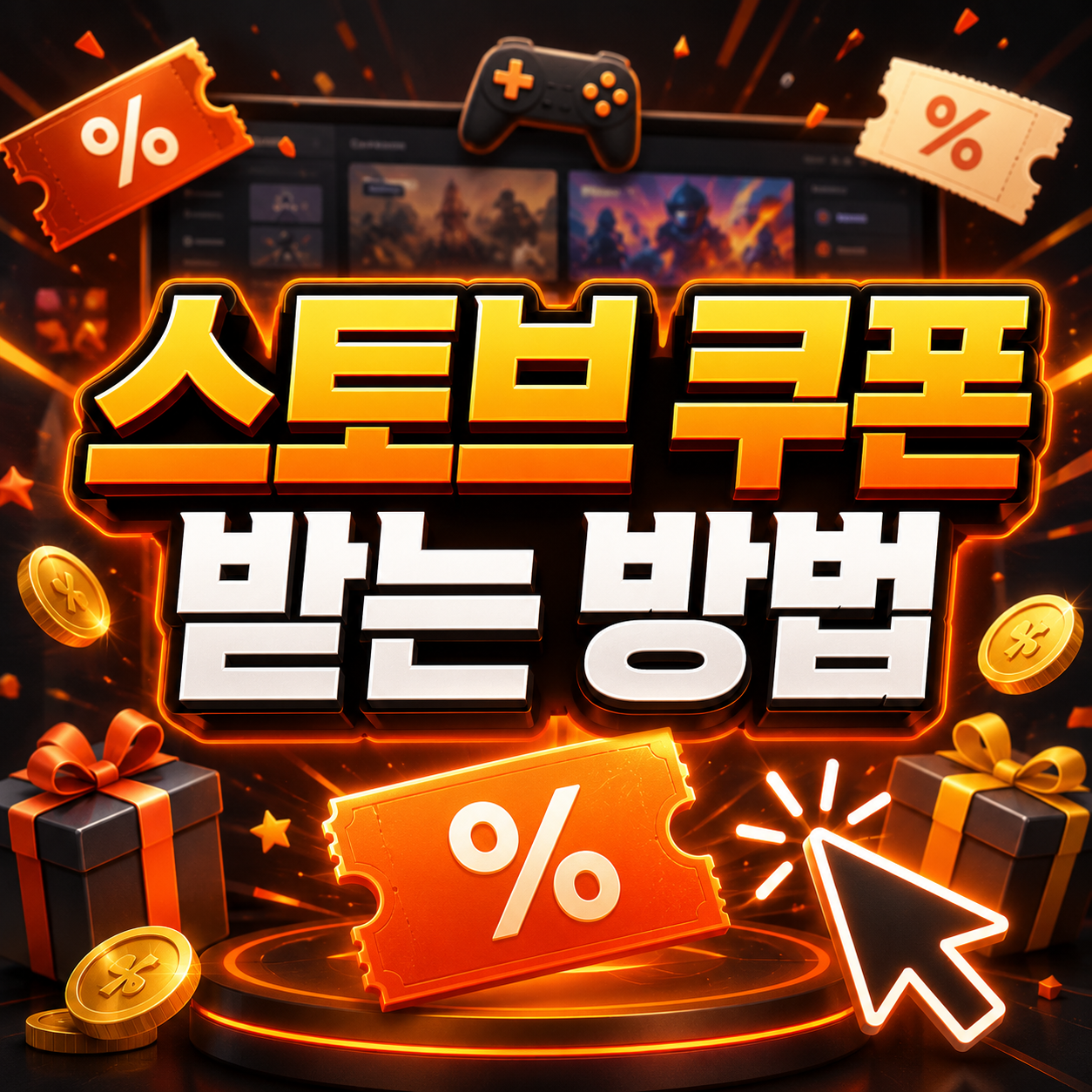 스토브 쿠폰 받는 순서, 결제 전 이것부터 확인하세요 (2026년 7월 프로모션 기준) 1 스토브 쿠폰 받는 방법
