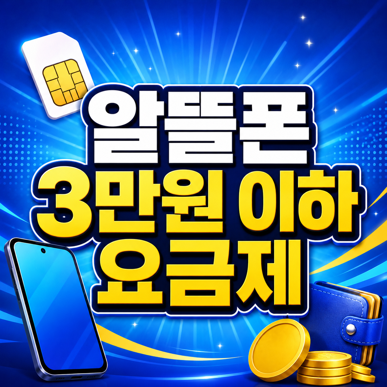 알뜰폰 0원·100원 요금제 가입 전 손해 안 보는 기준: 정상가 전환, 12개월 총액, 번호이동 위약금까지 1 알뜰폰 3만원 이하 요금제