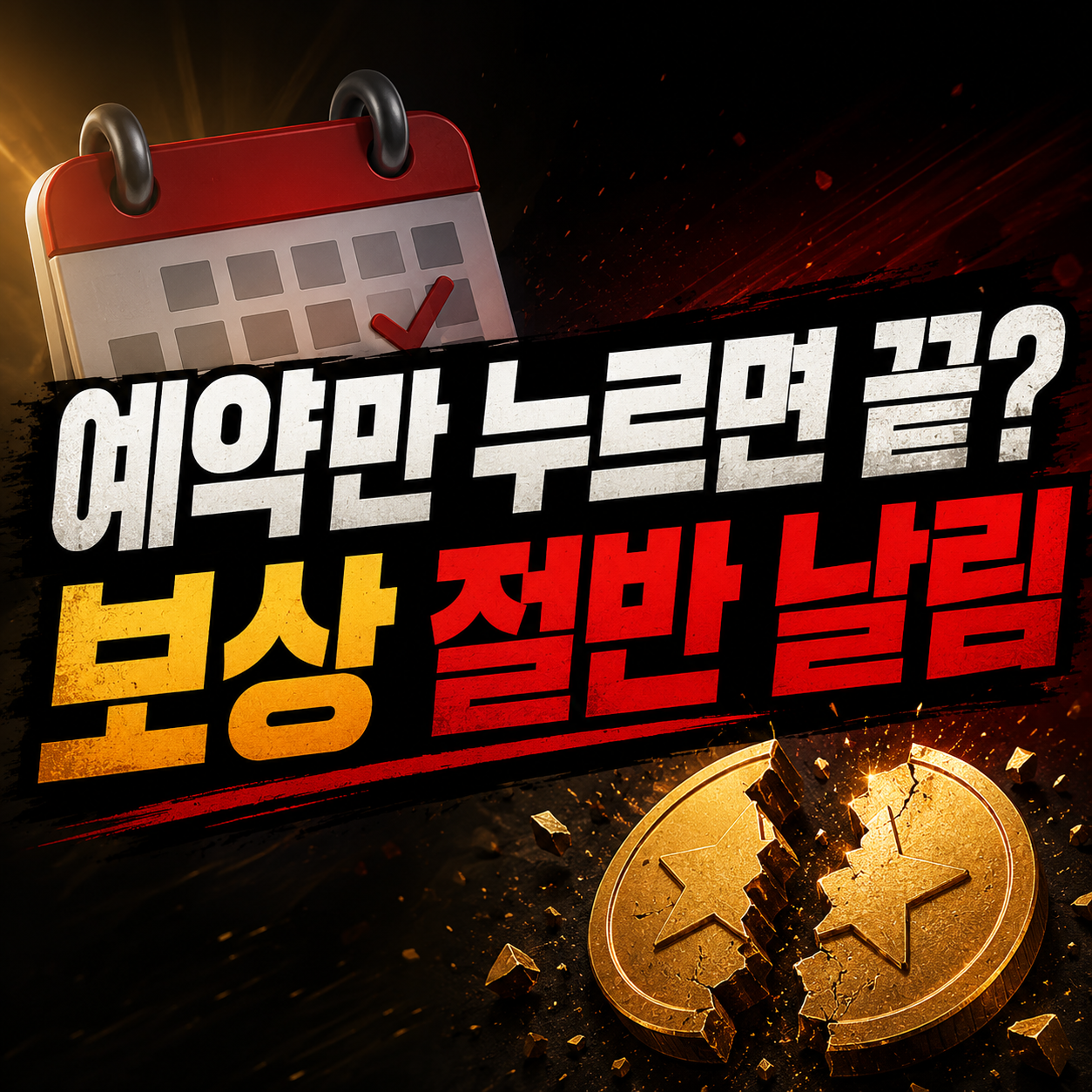 열혈강호 넥스트 사전예약, 7월 29일 출시 전 놓치기 쉬운 보상·라운지 경품·수령 조건 정리 1 예약만 누르면 끝? 보상 절반 날림