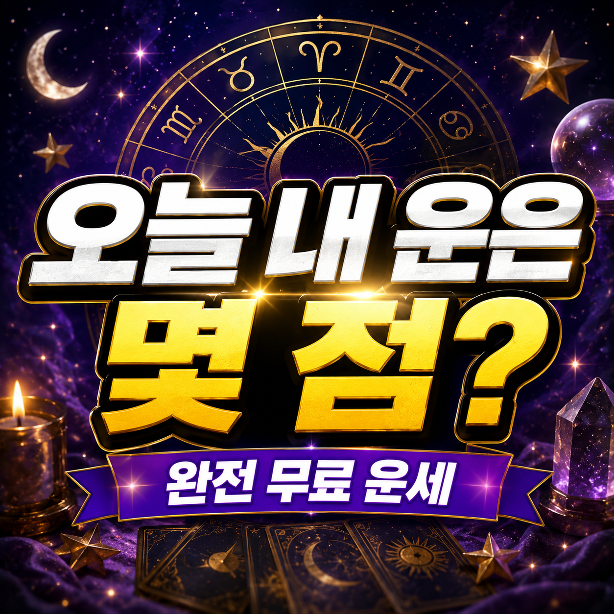 오늘의 운세 무료 뽑기|재물운·연애운·직장운 행운 카드 1 오늘의 운세 무료 행운카드