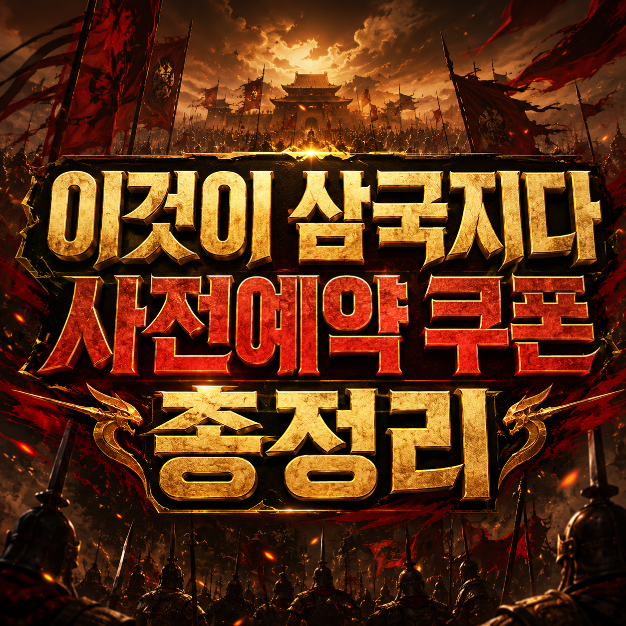 이것이 삼국지다 사전예약 보상 및 출시일 총정리 (7월 8일 출시 예정) 3 이것이 삼국지다 사전예약 쿠폰 총정리