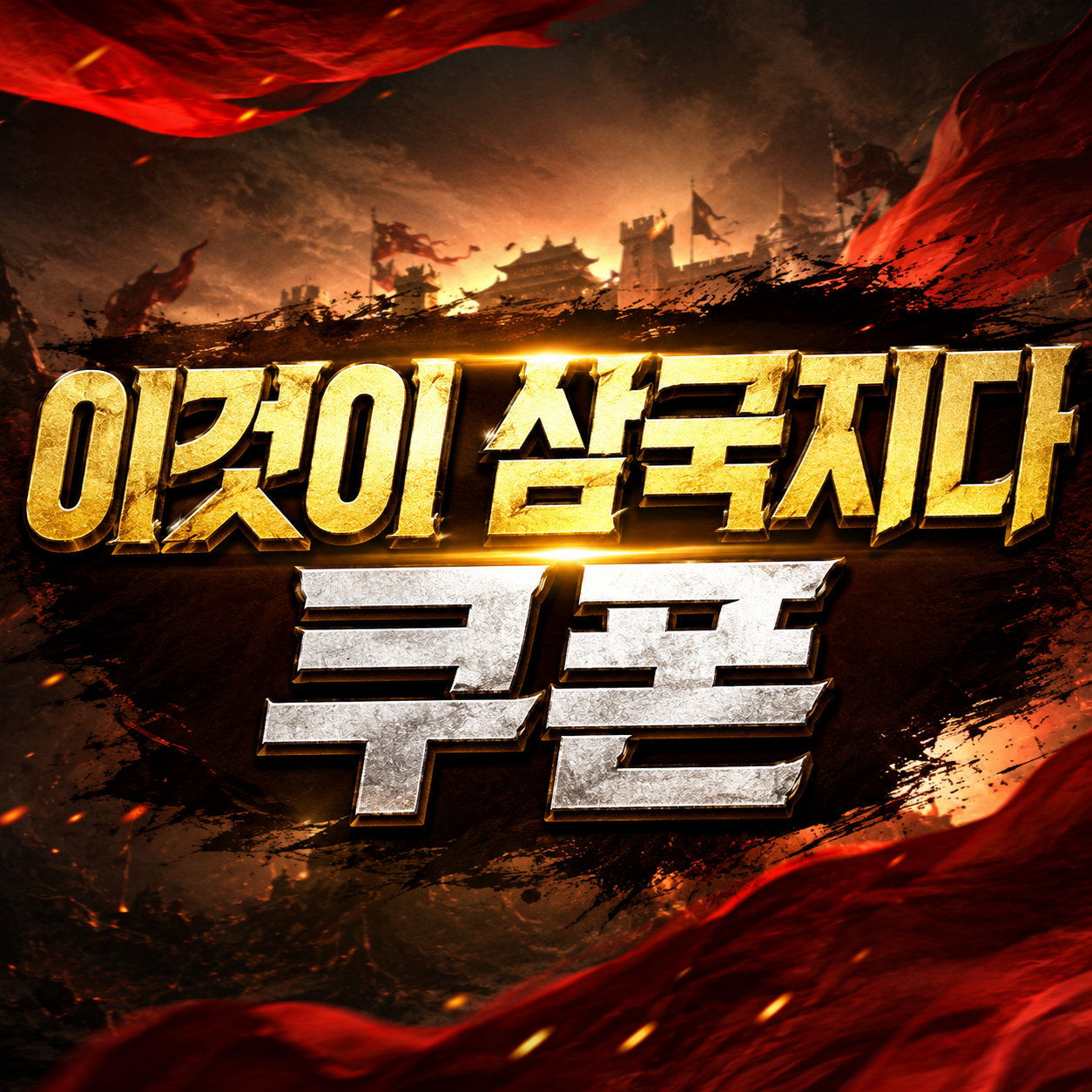이것이 삼국지다 쿠폰 코드 입력 방법과 오류 해결, 초반 공략까지 정리 1 이것이 삼국지다 쿠폰