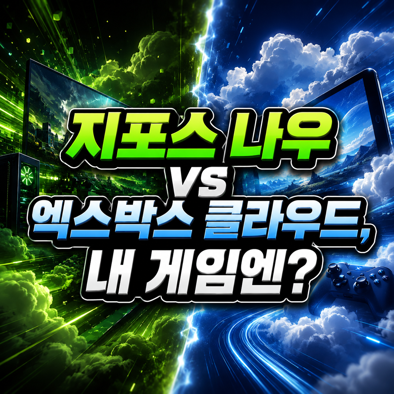 지포스 나우 vs 엑스박스 클라우드 게이밍 비교 – 2026년 요금제·게임·선택 기준 총정리 3 지포스 나우 vs 엑스박스 클라우드