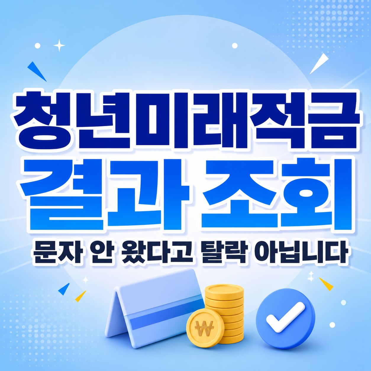 청년미래적금 결과 문자 안 옴? 234만 명 통보라 시간차 있습니다 (조회 방법) 5 청년미래적금 결과 조회