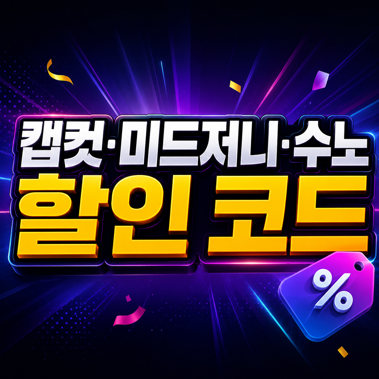 캡컷 미드저니 수노 AI 겜스고 할인코드 LEPFC 적용법 (실제 결제 후기) 2 캡컷·미드저니·수노 할인 코드