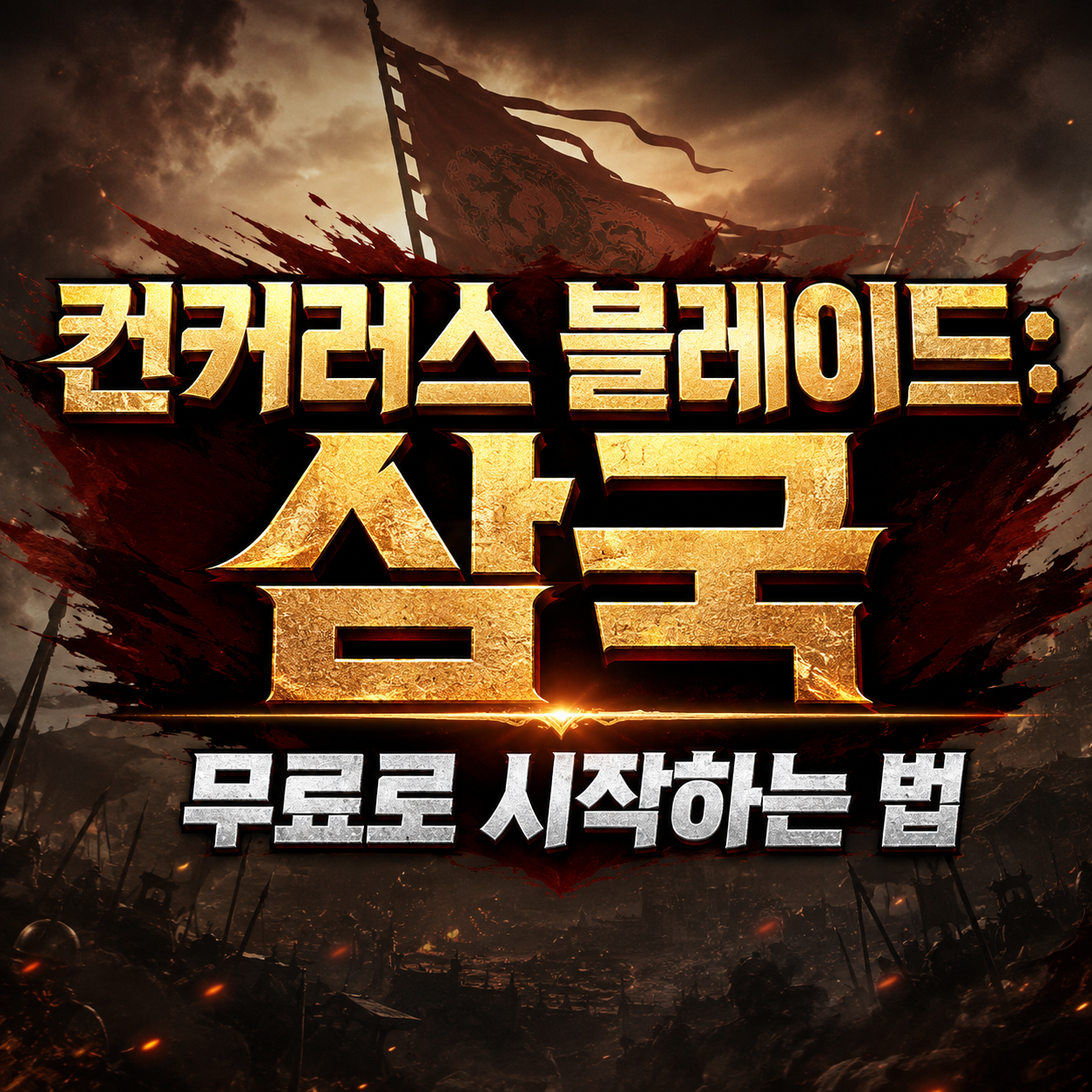 컨커러스 블레이드 삼국 무료로 시작하는 법