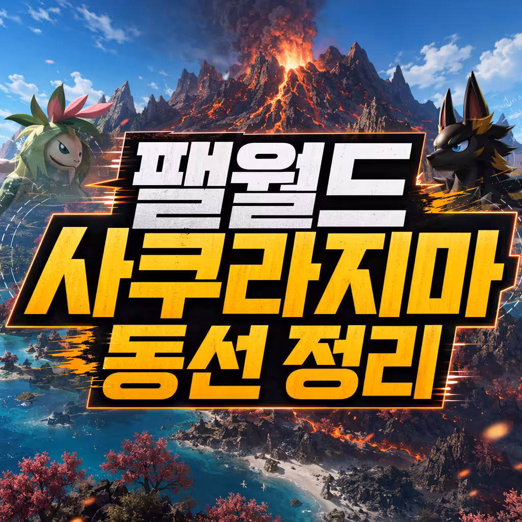 팰월드 1.0 복귀 유저 가이드 | 사쿠라지마 파밍 순서부터 세이브 관리까지 1 팰월드 사쿠라지마 동선 정리