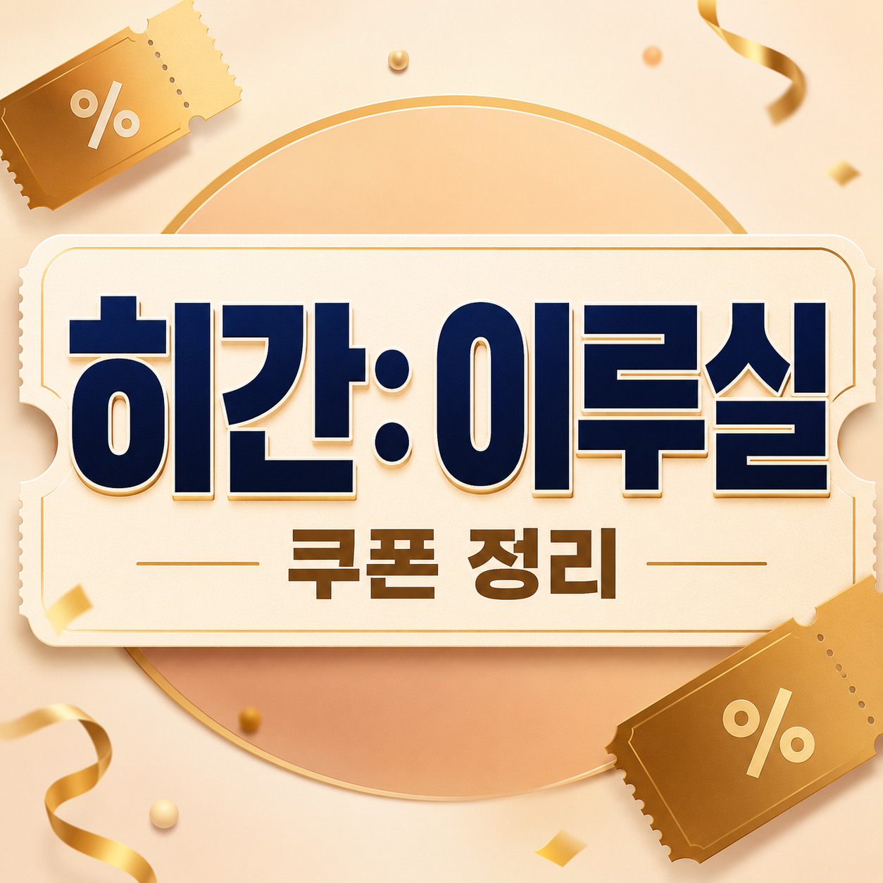 히간 이루실 쿠폰